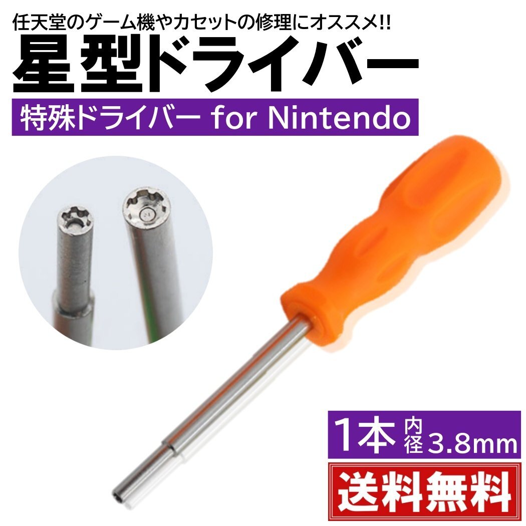 1本入 3.8mm 任天堂 ゲーム機用 特殊ドライバー 本体用 カセット用 電池交換 メンテナンス 清掃 星型 星形 スーパーファミコン拍卖