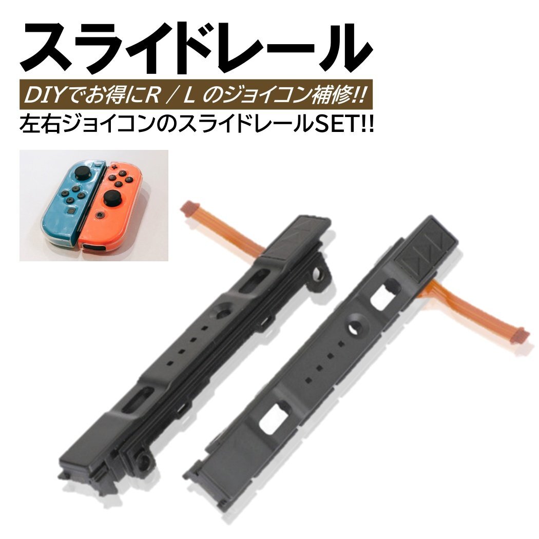 switch ジョイコン スライドレール R L 左右セット 修理 互換 ニンテンドー スイッチ 交換 任天堂 switch コントローラー 断線 基盤拍卖