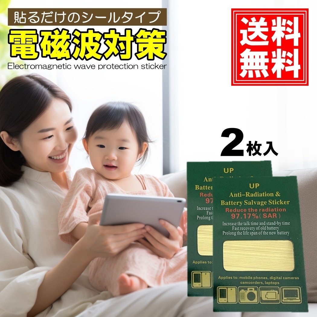 2枚入 電磁波防止シール 電磁波防止グッズ 電磁波防止シート 電磁波カット 電磁波 対策 シール ステッカー 遮断 ブロック スマホ拍卖
