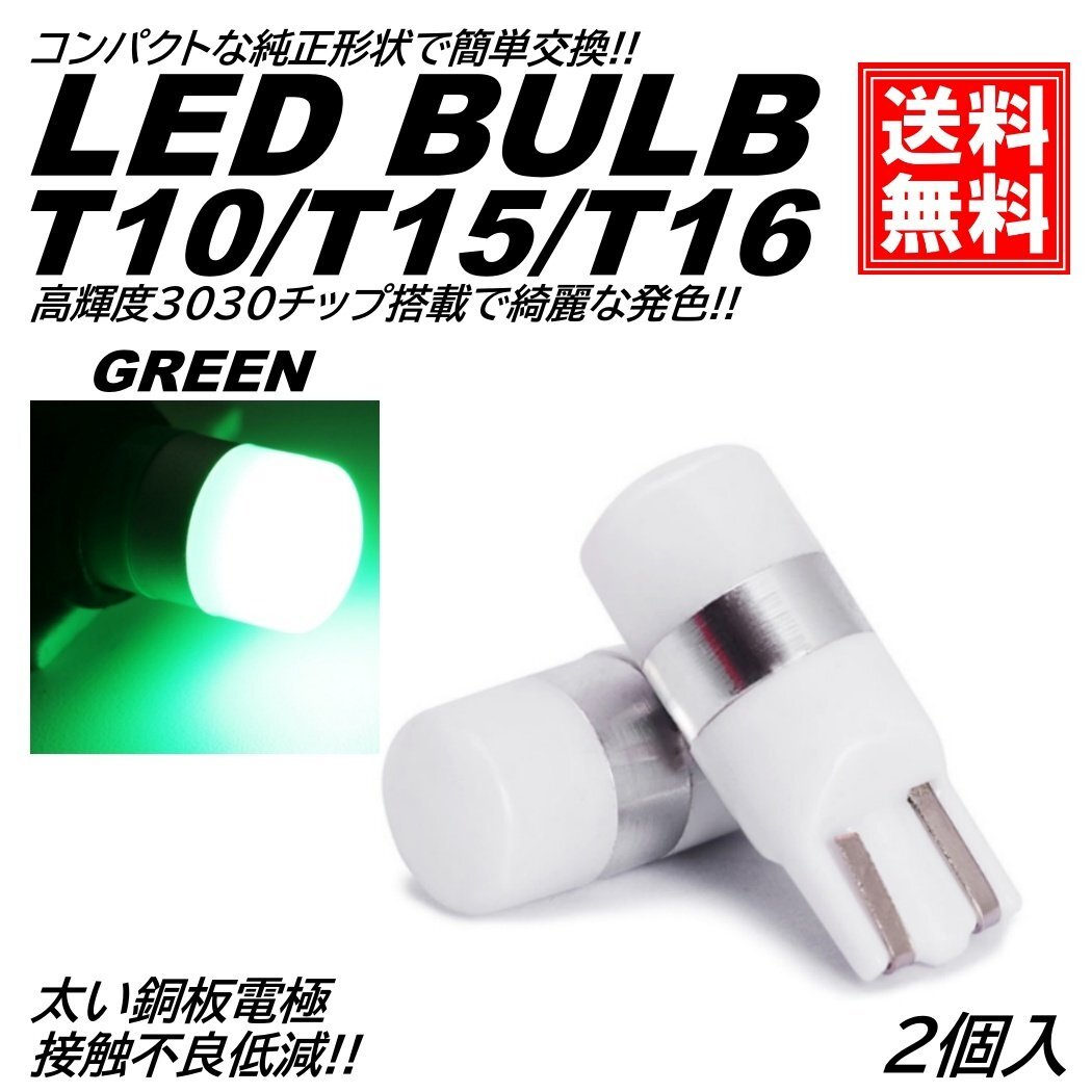 高輝度 T10/T15/T16 グリーン LED ポジション球 スモール球 ウインカー球 ウェッジ球 DC12V LEDバルブ ナンバー灯 ルームランプ拍卖