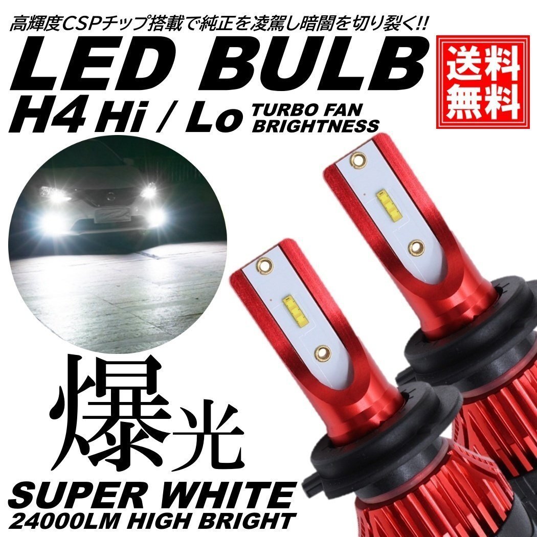 爆光LED 超高輝度 H4 HiLo 24000LM LED ヘッドライト ヘッドランプ 6000K ホワイト 切替 ハイロー拍卖