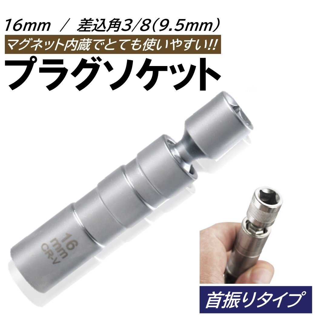 プラグレンチ 16mm スパークプラグレンチ 回転式 マグネット式 プラグレンチ 12角 3/8 9.5mm 差込角 プラグソケット ソケット拍卖