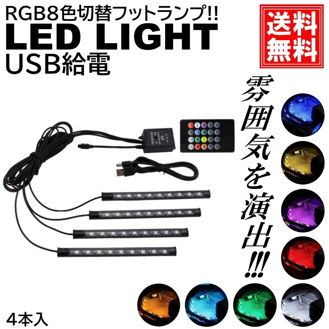 車用 テープライト LED USB給電タイプ 車内装飾用 フットランプ リモコン付き 48LED 内装 リモコン フットライト フロアライト拍卖