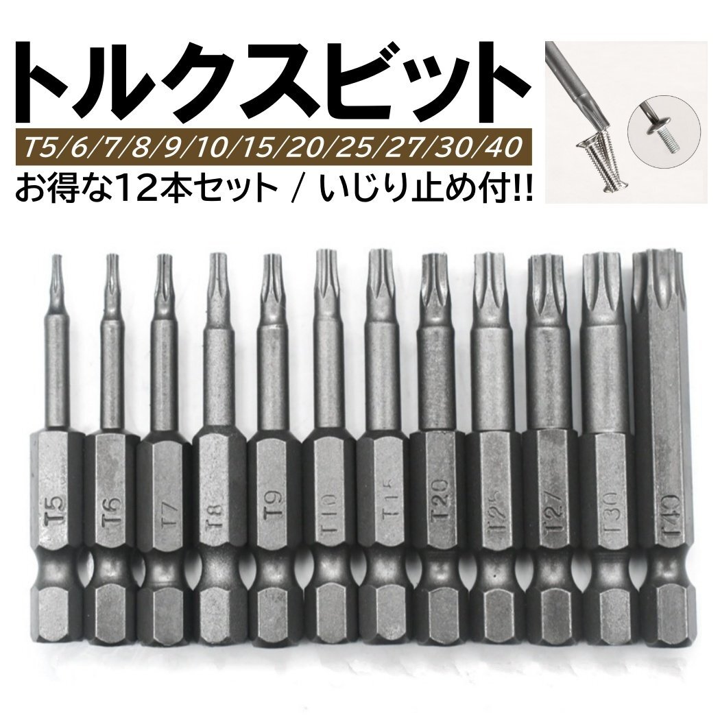 12本 トルクスビットセット いじり止め T5T6T7T8T9T10T15T20T25T27T30T40 ドライバー ビット 六角 6.35mm 磁気吸着 電動ドライバー セット拍卖