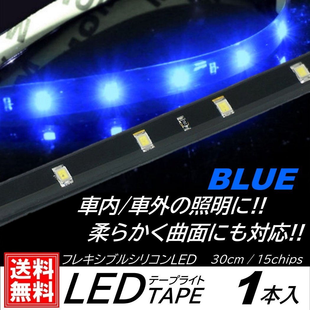 ブルー LEDテープライト 防水仕様 30cm 15SMD カット可能 正面発光 発光色選択 ブラックベース LEDイルミネーション 1本入 デイライト拍卖