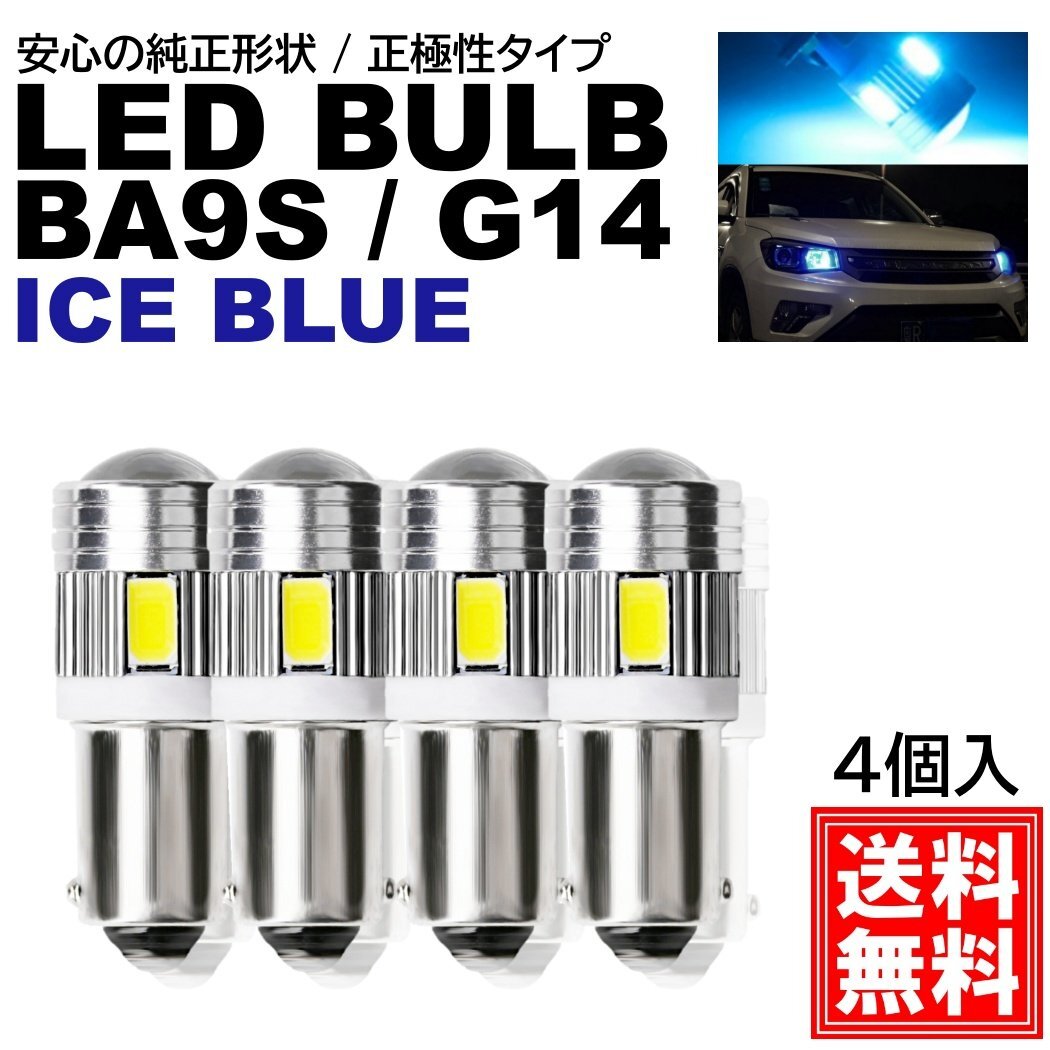 BA9s G14 T8.5 6SMD 正極性 アイスブルー LED 5730SMD DC12V LEDバルブ 氷青 ポジション ナンバー灯 マーカー ルームランプ 4個拍卖