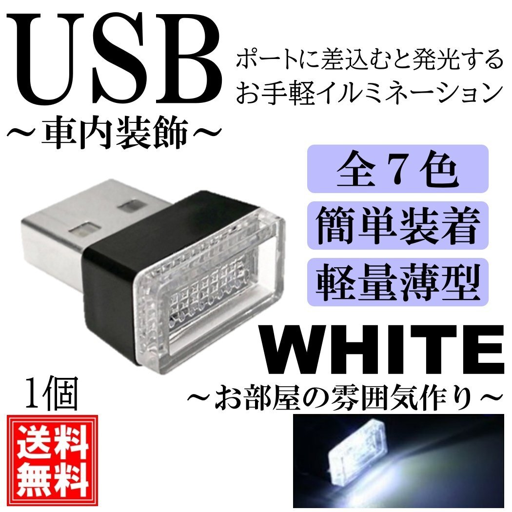 ホワイト 軽量小型 綺麗 USB イルミライト LED イルミネーション イルミカバー 車内照明 ライト ポート 車用 車内拍卖