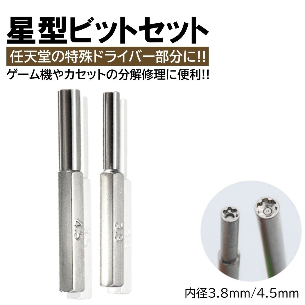 2本入 任天堂 ドライバー ビット 内径 3.8mm 4.5mm 星型 特殊ドライバー ゲーム機 カセット 電池交換 任天堂ドライバー スーパーファミコン拍卖