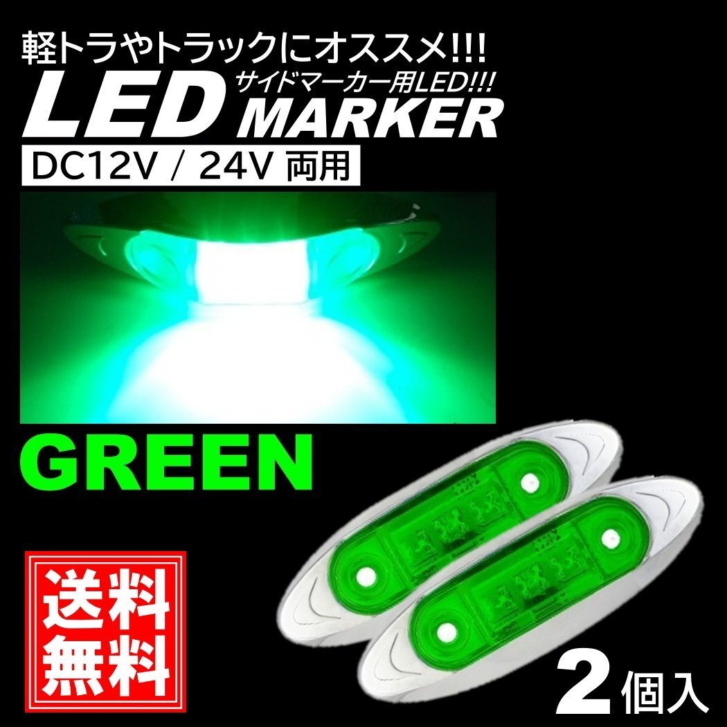 グリーン LED サイドマーカー トラック マーカー 軽トラ 小型 DC12V DC24V 兼用 デコトラ ミニ マーカーランプ 汎用 車高灯 車幅灯 2個拍卖
