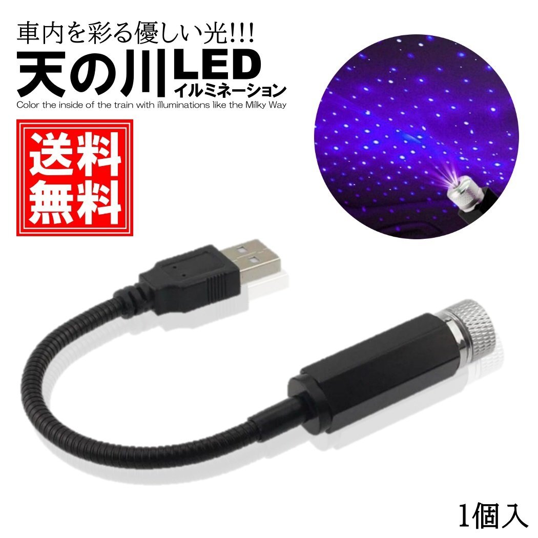 LED イルミネーション ライト 青紫 天の川 LEDライト USB 給電 ネオン 複数パターン 星空投射 雰囲気 車内装飾 1個入拍卖