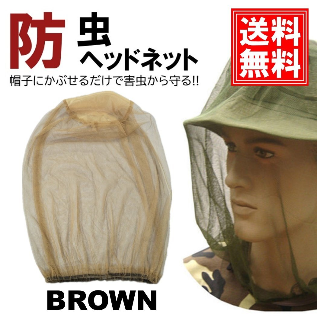 ブラウン 防虫ネット 顔 虫 侵入を防ぐ 蚊帳 帽子の上から被るタイプ 農作業 ガーデニング 園芸 釣り キャンプ アウトドア ヘッドネット拍卖