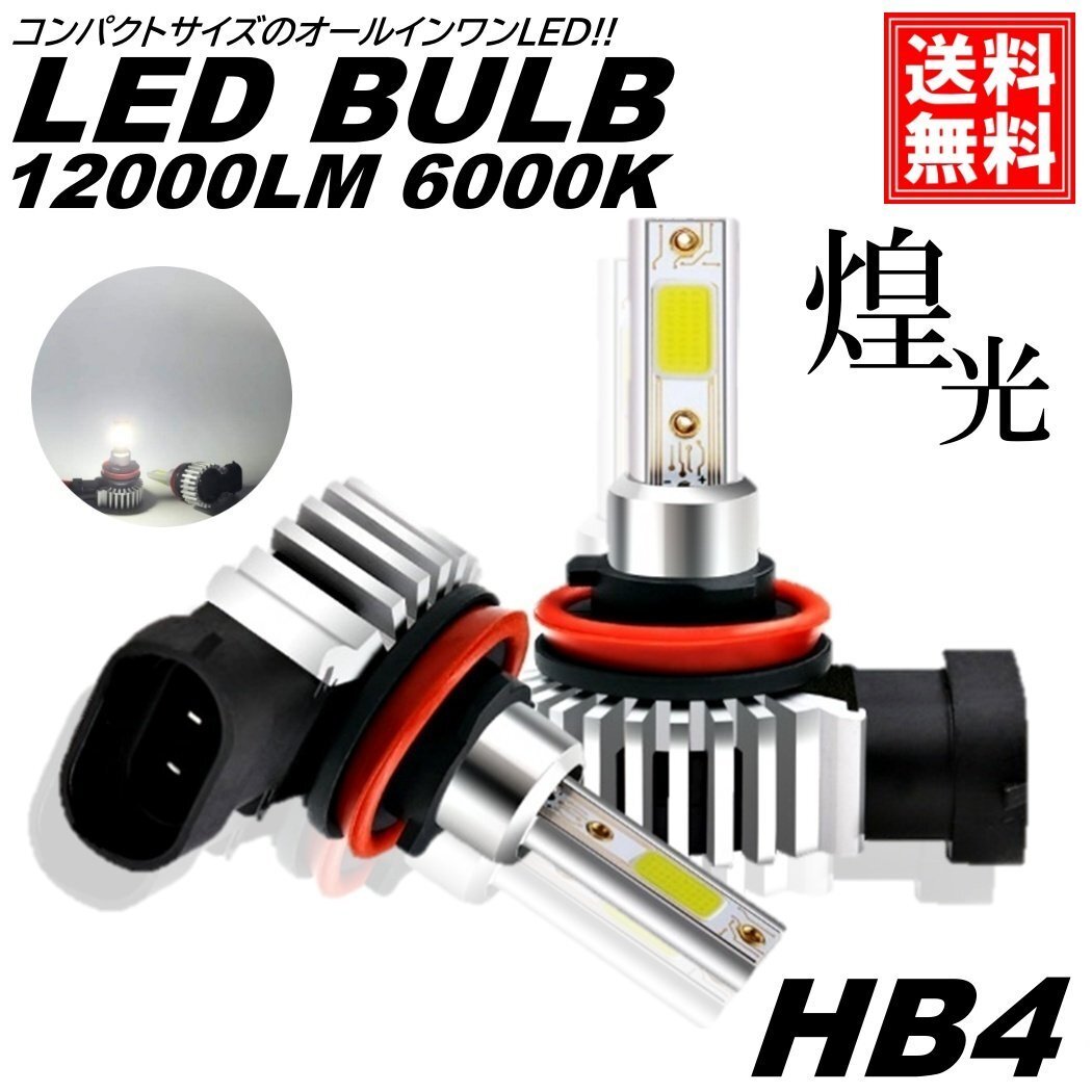 爆光 LED 12000LM HB4 フォグ LED ヘッドライト コンパクト LED フォグランプ 6000K DC12V拍卖