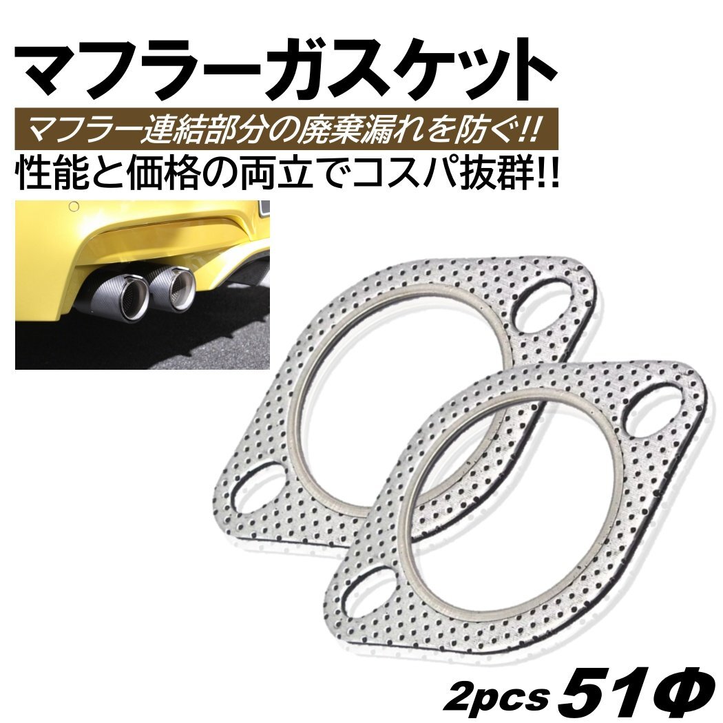 マフラーガスケット 2個 51mm 51Φ 51パイ 排気 ガスケット ターボ 楕円 楕円型 金属リング カバー サイレンサー エキゾーストパイプ拍卖