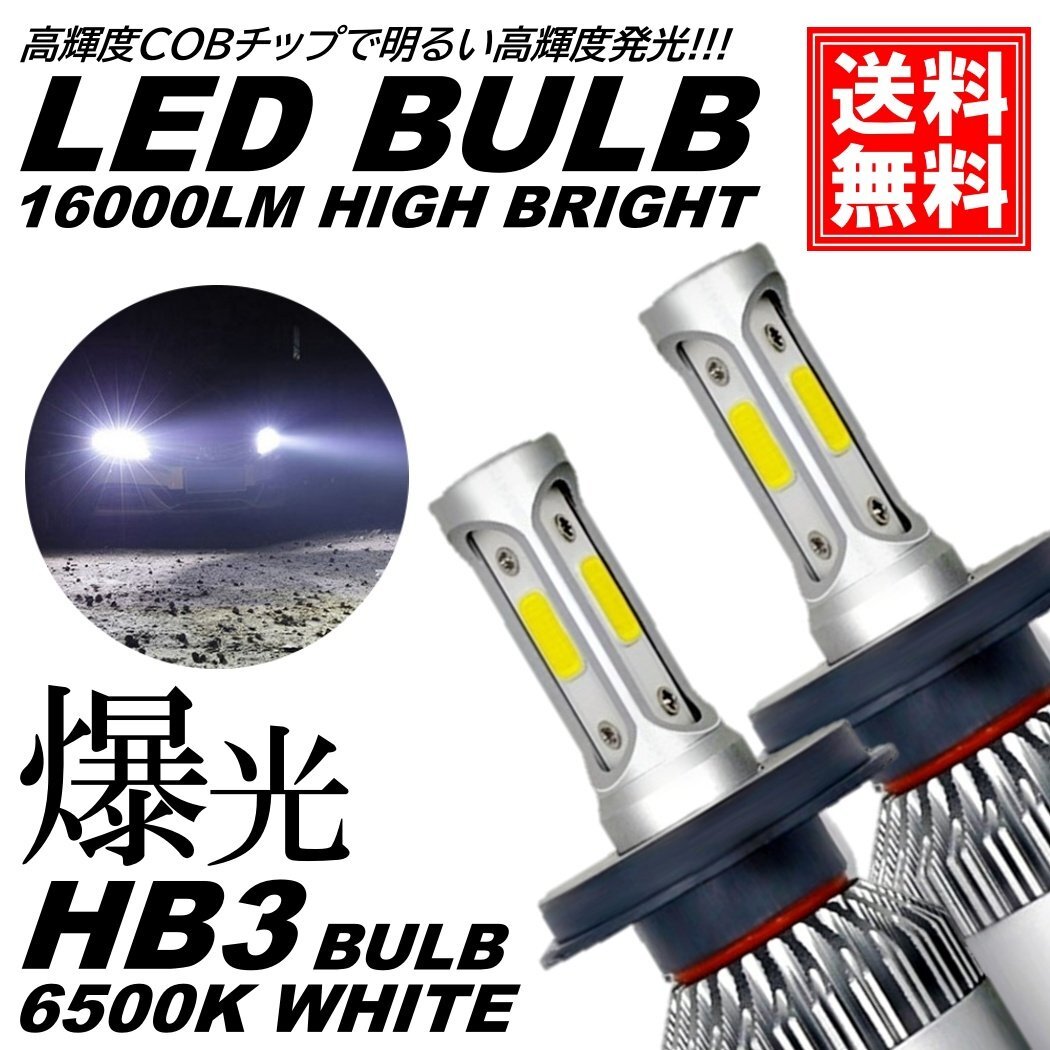 爆光 LED HB3 16000LM フォグライト ヘッドライト ヘッドランプ フォグランプ 車 爆光 ポン付 交換用 汎用 後付け DC12V 6500K拍卖
