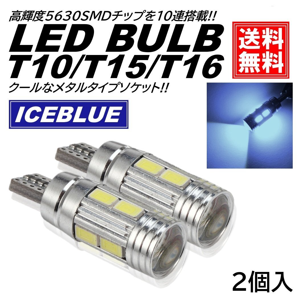 高輝度 アイスブルー T10/T15/T16 LED キャンセラー内蔵 ポジション球 スモール球 ウェッジ球 DC12V LEDバルブ ナンバー灯 ルームランプ拍卖