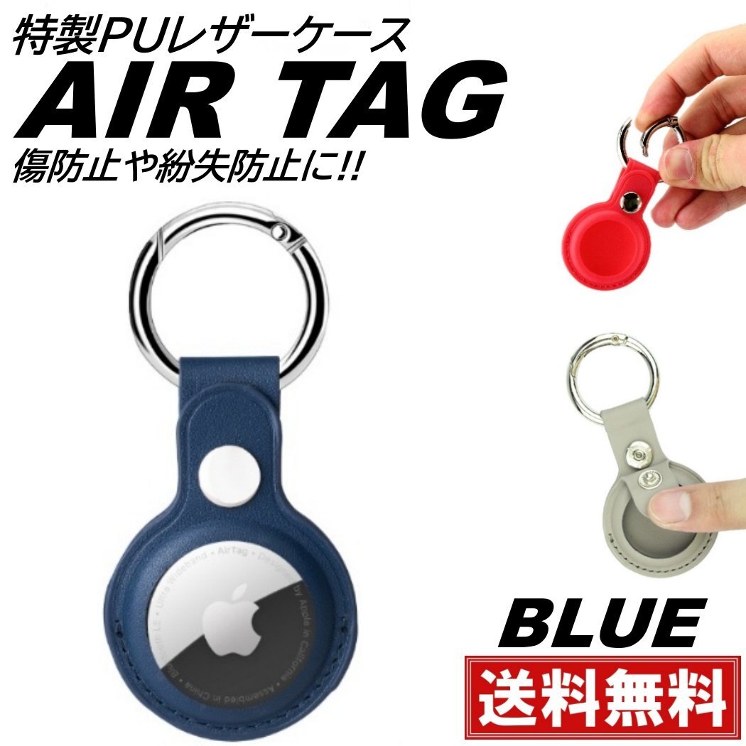 ブルー Airtag ケース airtag用 カバー 保護ケース エアタグ pu レザーケース 鍵 衝撃吸収 軽量 防塵 入れ物 ストラップ 傷防止拍卖