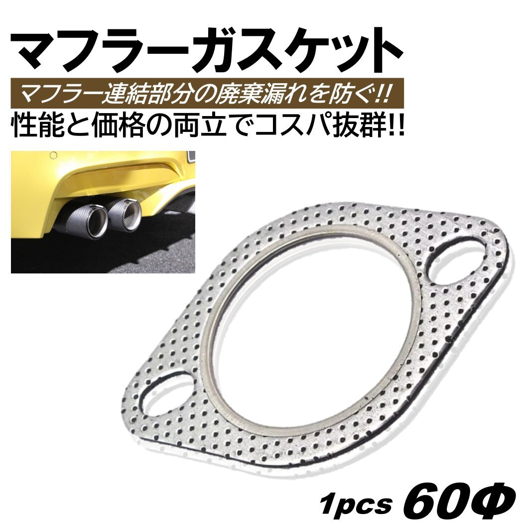 マフラーガスケット 1個 60mm 60Φ 60パイ 排気 ガスケット ターボ 楕円 楕円型 金属リング カバー サイレンサー エキゾーストパイプ拍卖