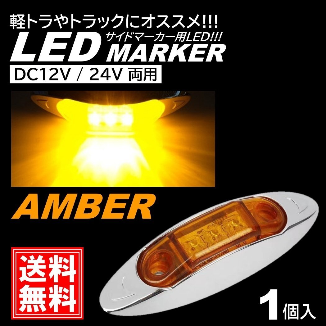 アンバー LED サイドマーカー トラック マーカー 軽トラ 小型 DC12V DC24V 兼用 デコトラ ミニ マーカーランプ 汎用 車高灯 車幅灯 1個拍卖