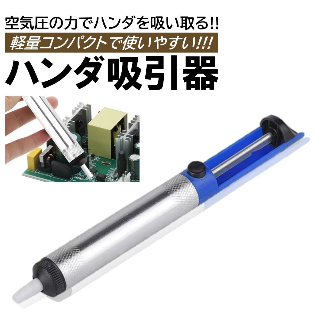吸引器 はんだごて ハンダ 半田ごて 吸い取り器 吸引 手動 空気圧式 はんだ除去 はんだ吸引器 ポイント消化拍卖