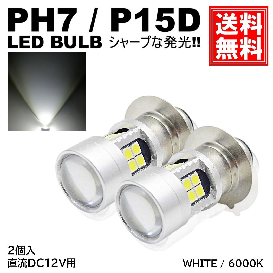 バイク 爆光 LED バルブ PH7 ヘッドライト T19L P15D-25-1 直流 DC12V専用 2個入 ホワイト 白 HiLo切替 22連SMD 原付 スクーター拍卖