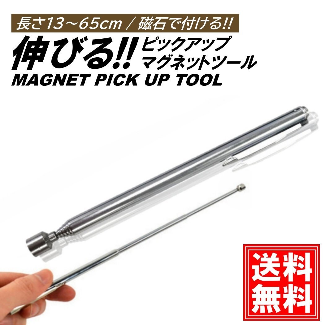 マグネットピックアップツール マグピック 最大65cm 磁石マグネットペン マグネットキャッチペン 磁石 拾う 工具 磁力拍卖