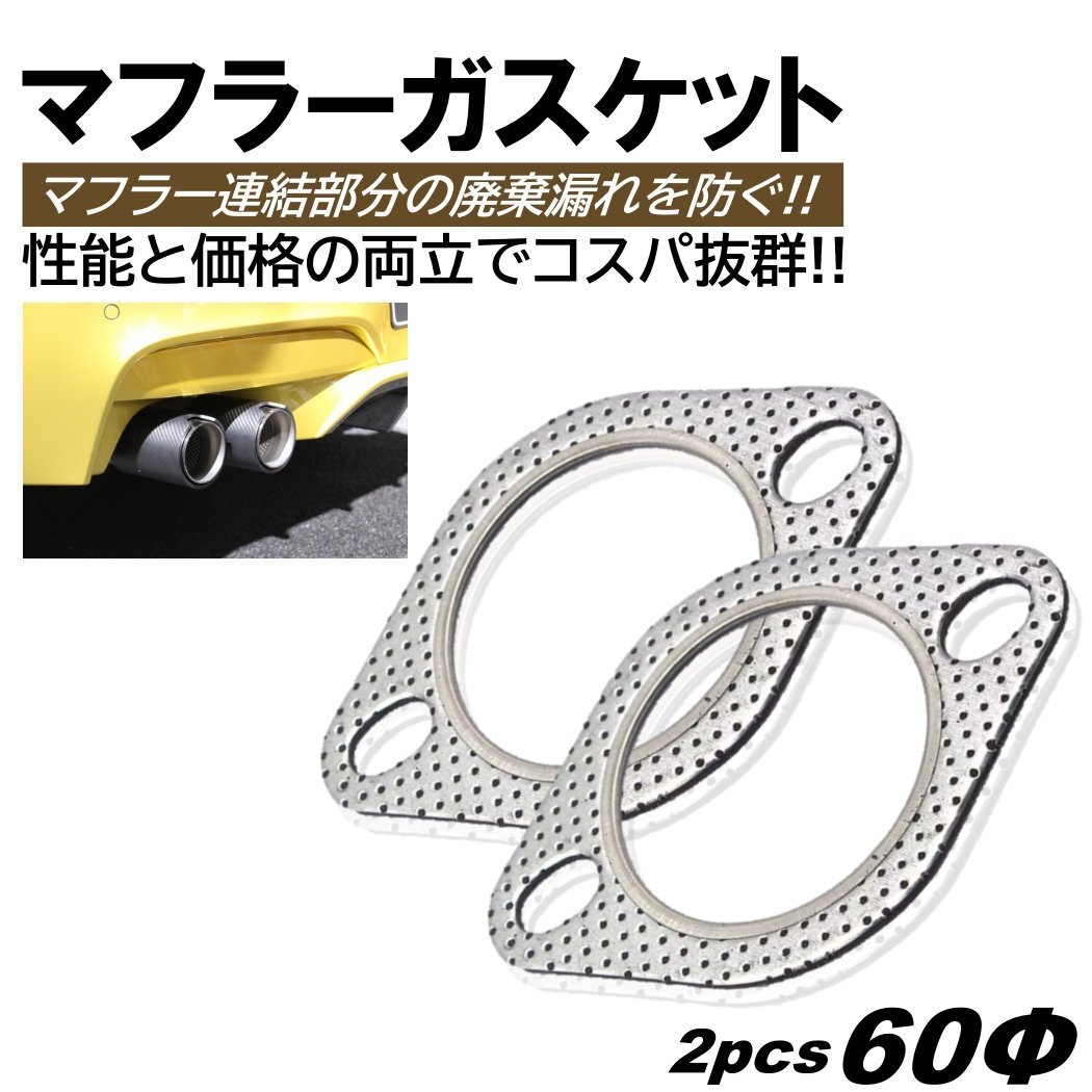 マフラーガスケット 2個 60mm 60Φ 60パイ 排気 ガスケット ターボ 楕円 楕円型 金属リング カバー サイレンサー エキゾーストパイプ拍卖