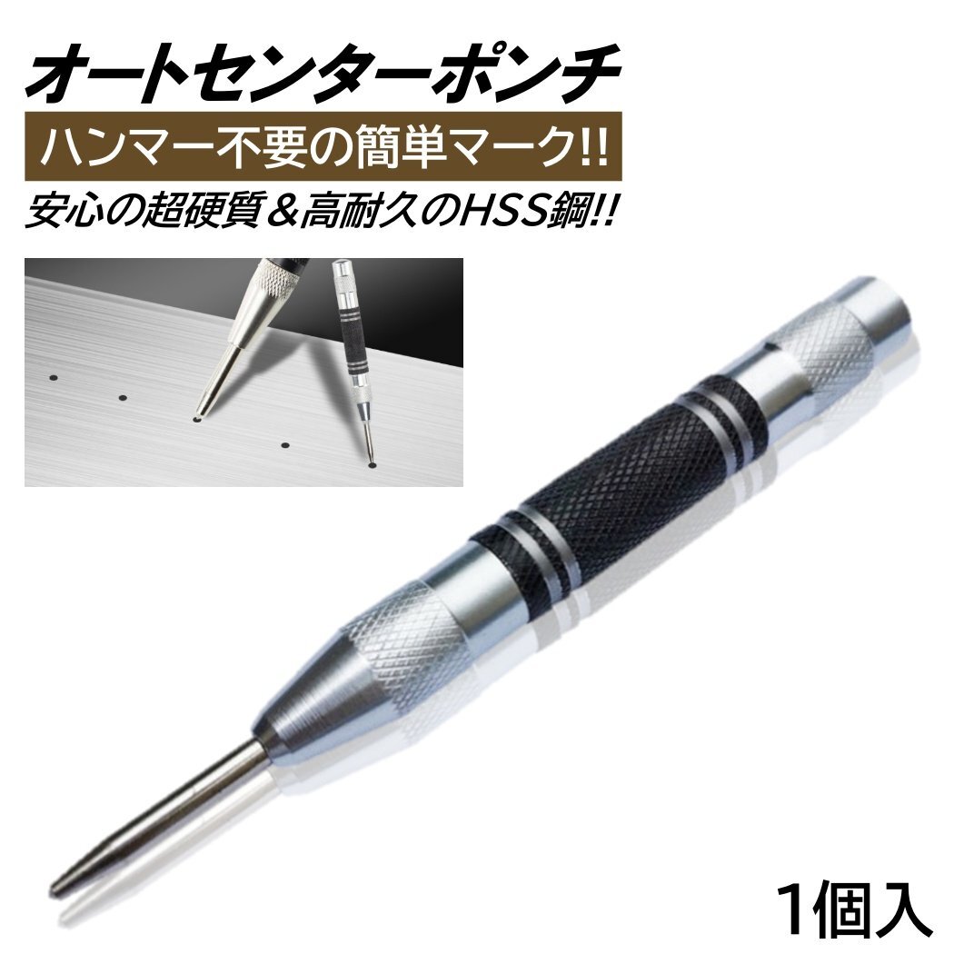 オートポンチ 1本 自動ポンチ オートポンチ 自動センターパンチ オートセンターポンチ センターポンチ マーキング 穴あけドリル ハンマー不拍卖