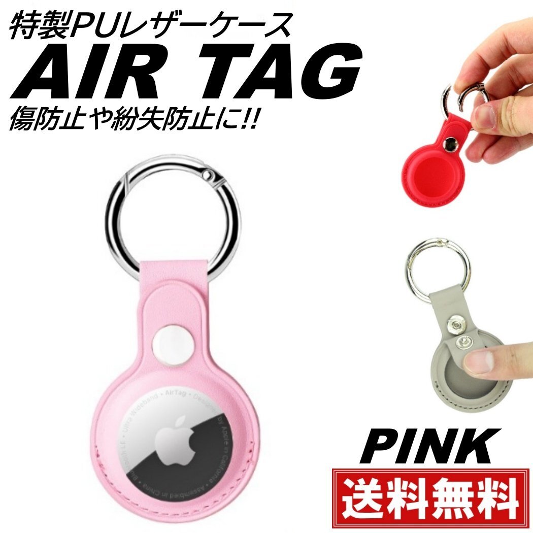 ピンク Airtag ケース airtag用 カバー 保護ケース エアタグ pu レザーケース 鍵 衝撃吸収 軽量 防塵 入れ物 ストラップ 傷防止拍卖
