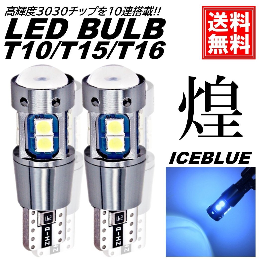 爆光 T10/T15/T16 アイスブルー 高輝度 LED ポジション球 バックランプ球 DC12V LEDバルブ 無極性 スモールランプ ナンバー灯 ルームランプ拍卖