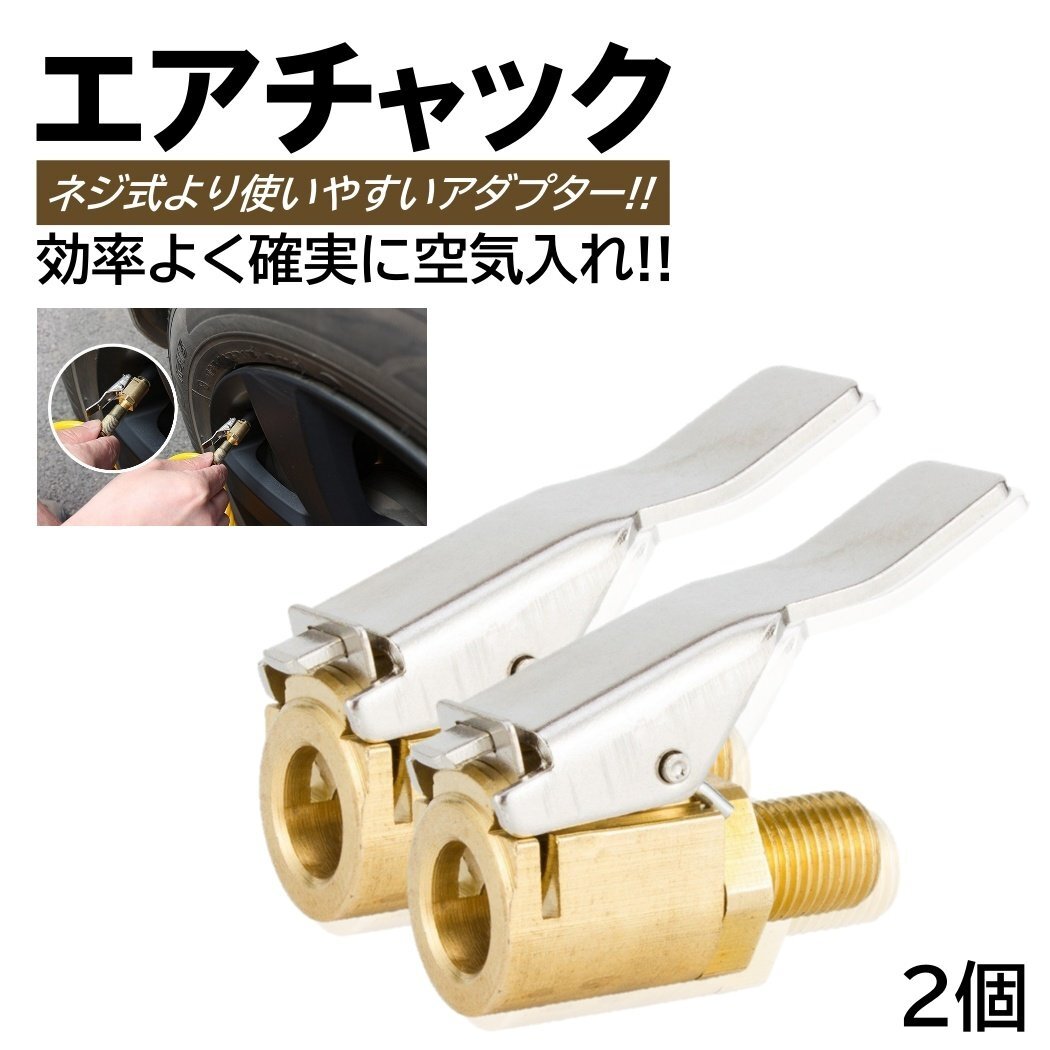 エアチャック カーエアーポンプ タイヤ スレッドノズルアダプター インフレータ 高速変換 ヘッドクリップタイプノズル エアチェック 2個拍卖