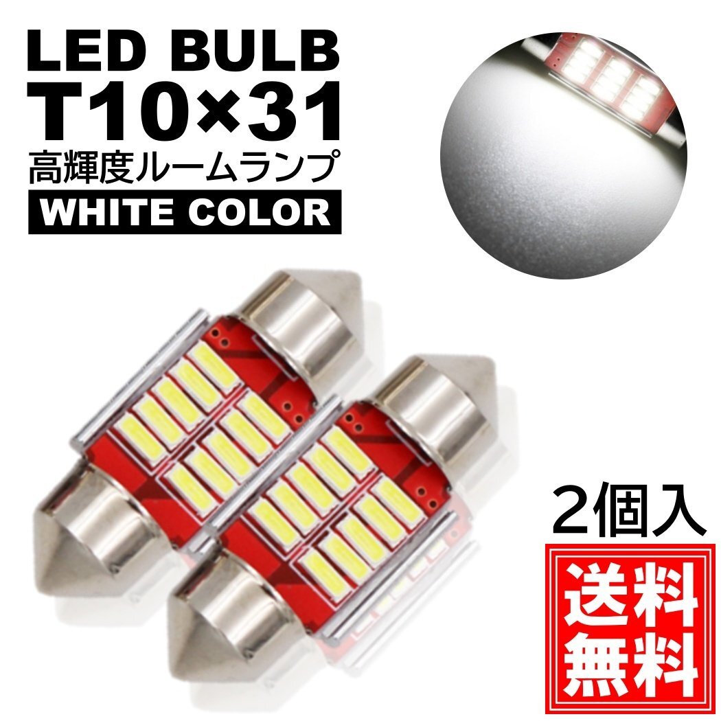 ルームランプ T10×31mm LED 高輝度 4014SMDチップ ナンバー灯 ホワイト 6000K 12V LED電球 室内灯 フェストン球 2個拍卖