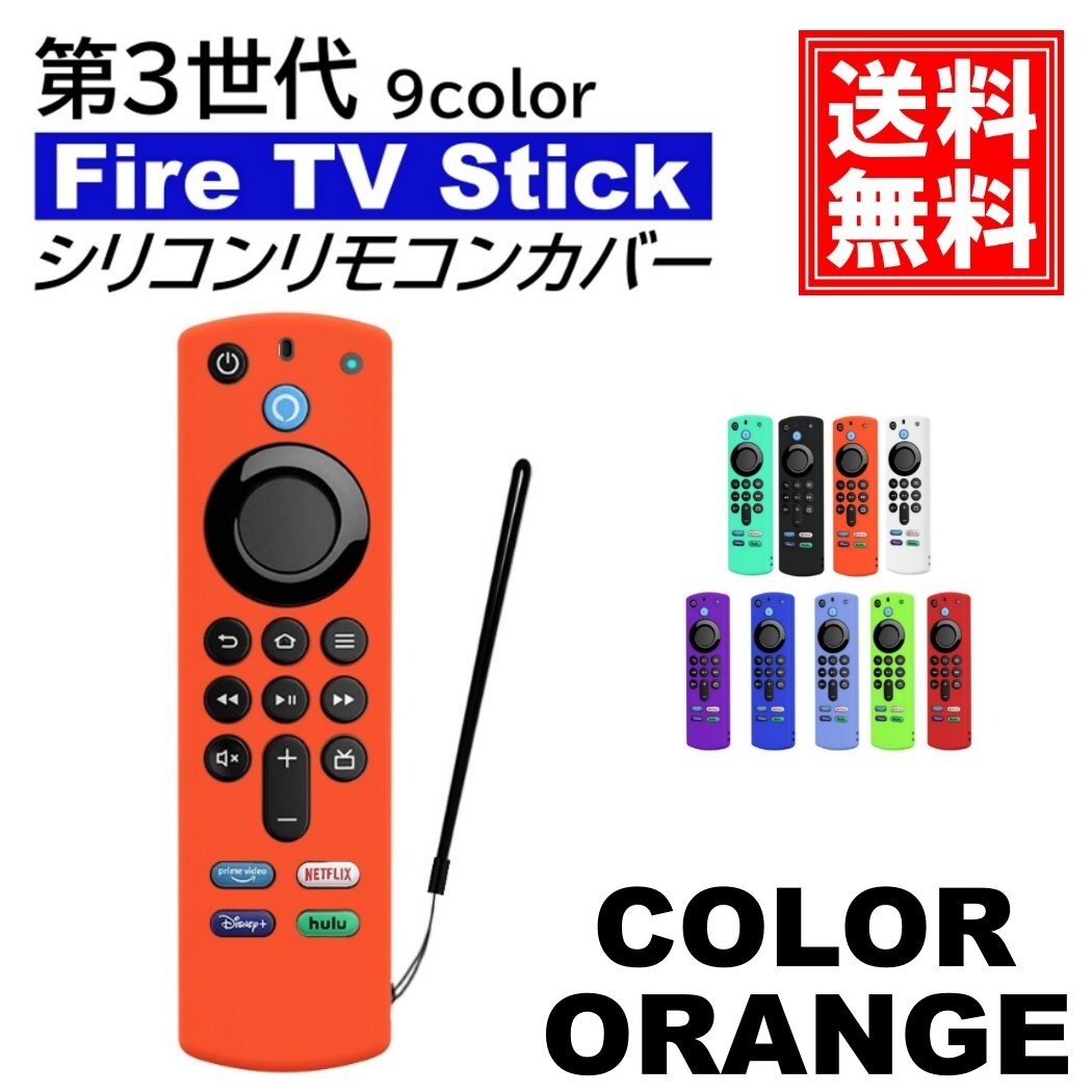 第3世代 Fire TV Stick ファイアスティック リモコンカバー シリコン ファイヤースティック 4K Max カバー 汚れ防止 【オレンジ】拍卖