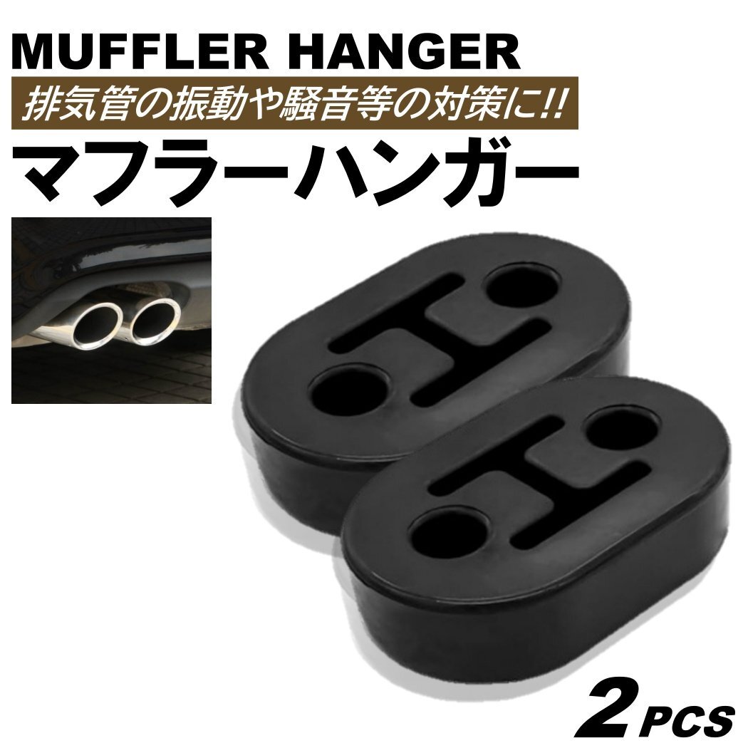 マフラーハンガー マフラーブッシュ 振動低減 2穴 ピッチ 40mm マウント 強化 衝撃吸収 吊りゴム リング サイレンサー 汎用 自動車 黒 2個拍卖