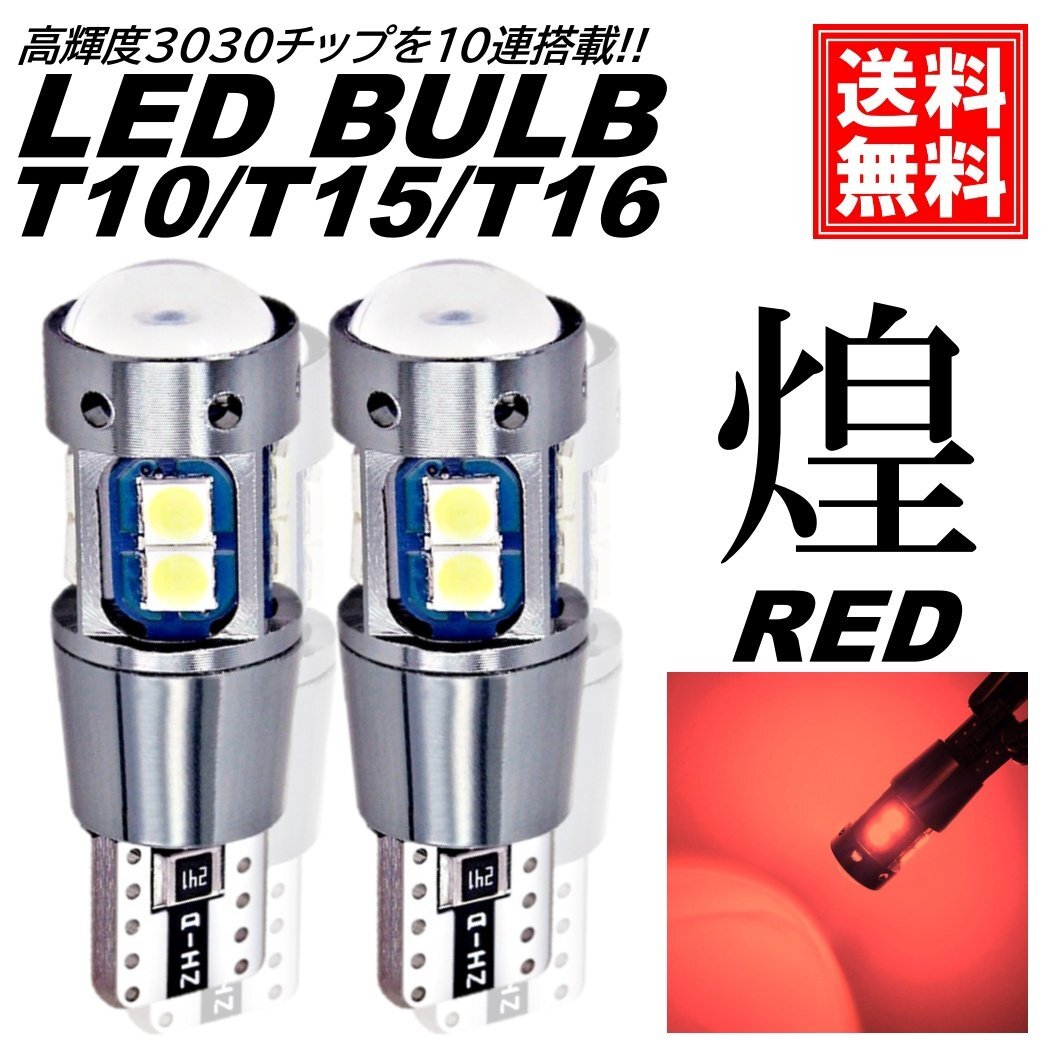 爆光 T10/T15/T16 レッド 高輝度 LED ポジション球 バックランプ球 DC12V LEDバルブ 無極性 スモールランプ ナンバー灯 ルームランプ拍卖