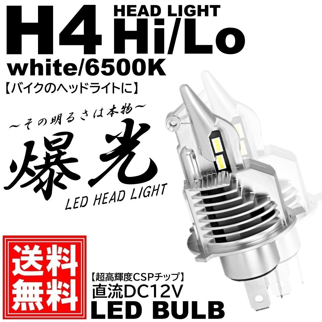 爆光 バイク LEDヘッドライト H4 Hi/Lo切替 直流12V専用 コンパクト ポン付け DC12V 8000LM ホワイト CSPチップ採用 1個入拍卖