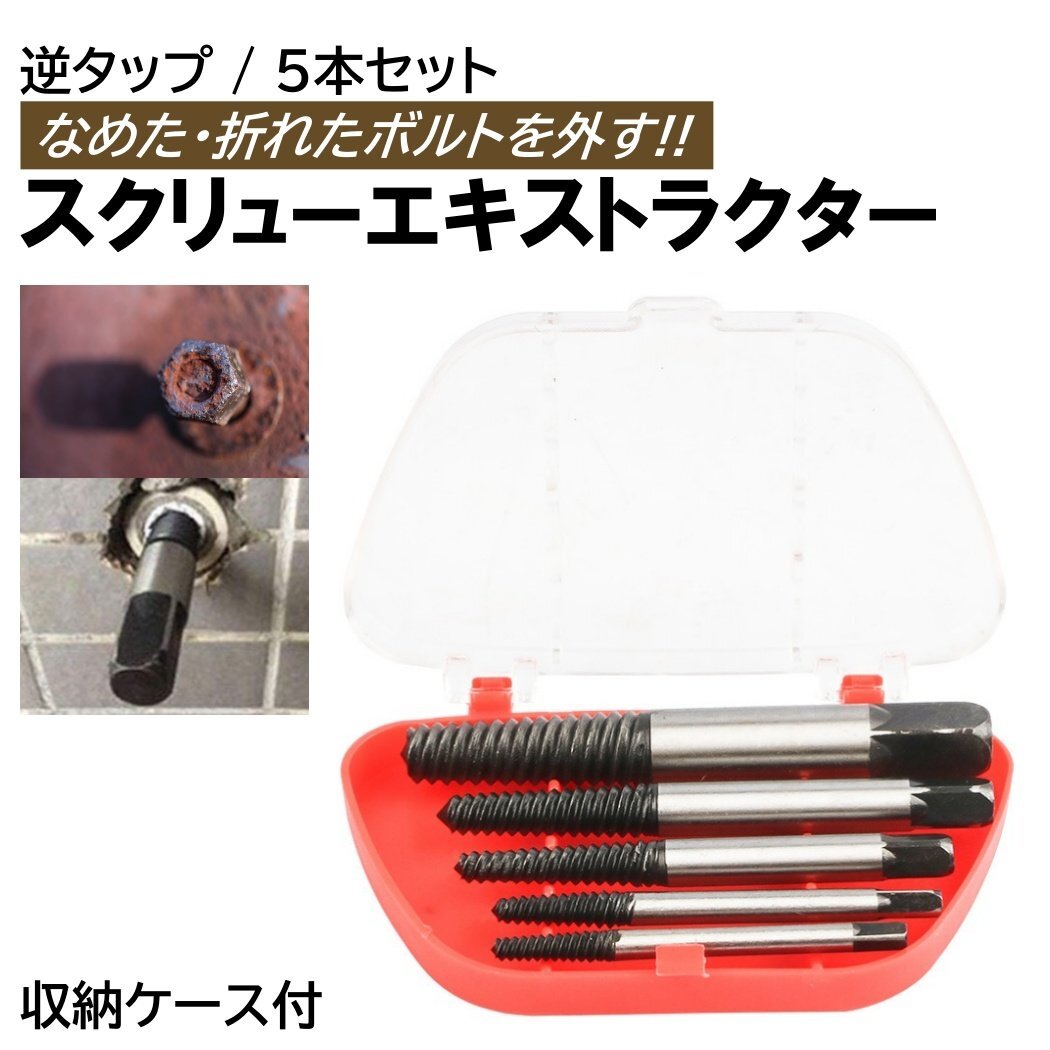 スクリュー エキストラクター 5pcs 逆タップ ボルト抜取り DIY 折れたボルト 抜き取り ボルト抜き ネジ外し スクリューエキストラクター拍卖