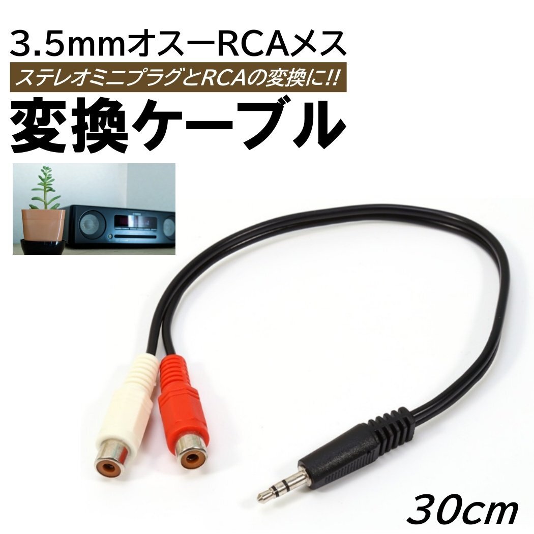 3.5mmステレオミニプラグ 「オス」 変換 RCAピンプラグ 「メス」 変換ケーブル 30cm 3極ステレオ オーディオ 端子 音声 入力 RCA拍卖