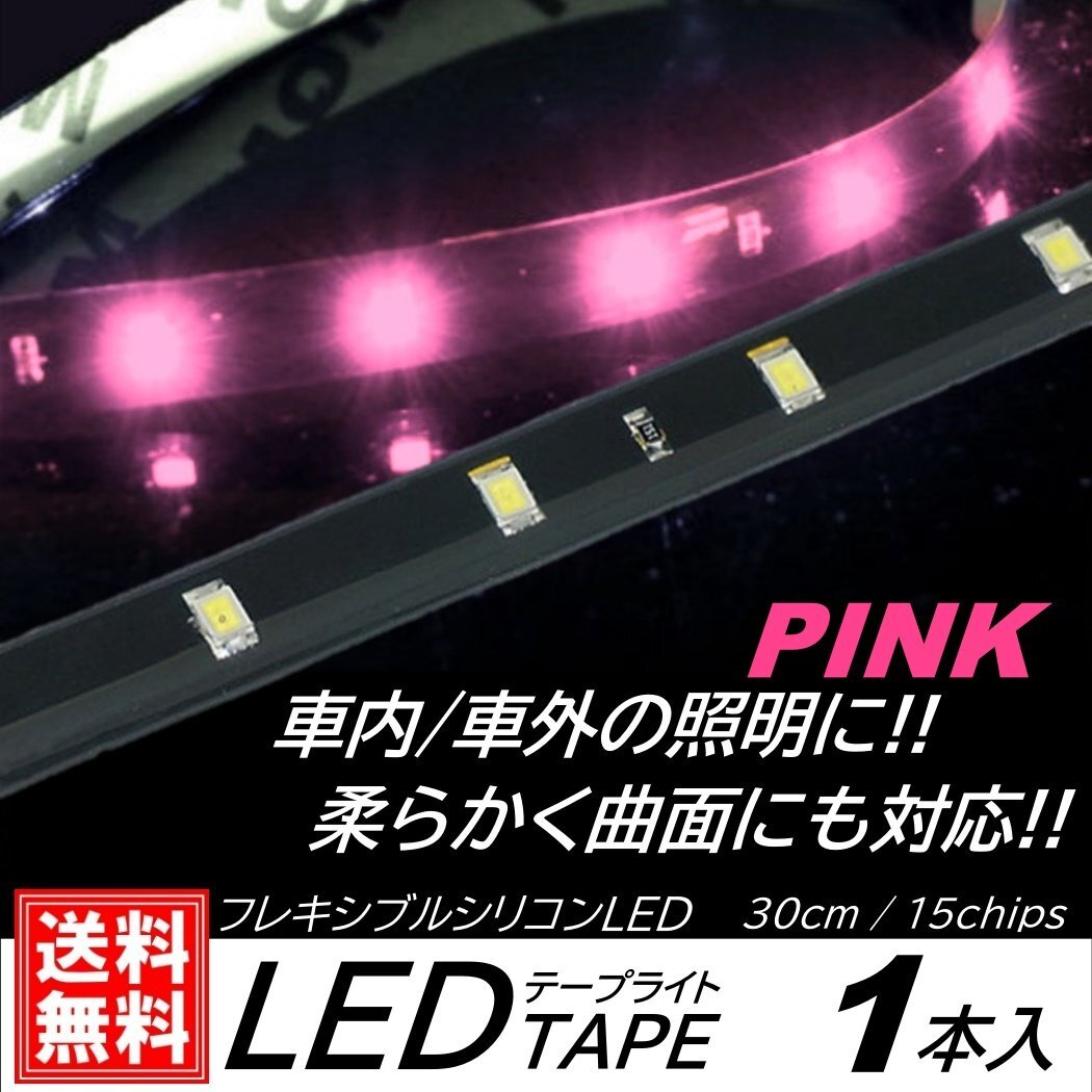ピンク LEDテープライト 防水仕様 30cm 15SMD カット可能 正面発光 発光色選択 ブラックベース LEDイルミネーション 1本入 デイライ拍卖