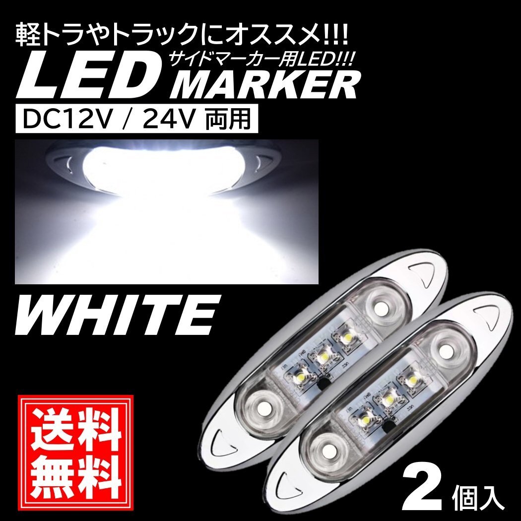 ホワイト LED サイドマーカー トラック マーカー 軽トラ 小型 DC12V DC24V 兼用 デコトラ ミニ マーカーランプ 汎用 車高灯 車幅灯 2個拍卖