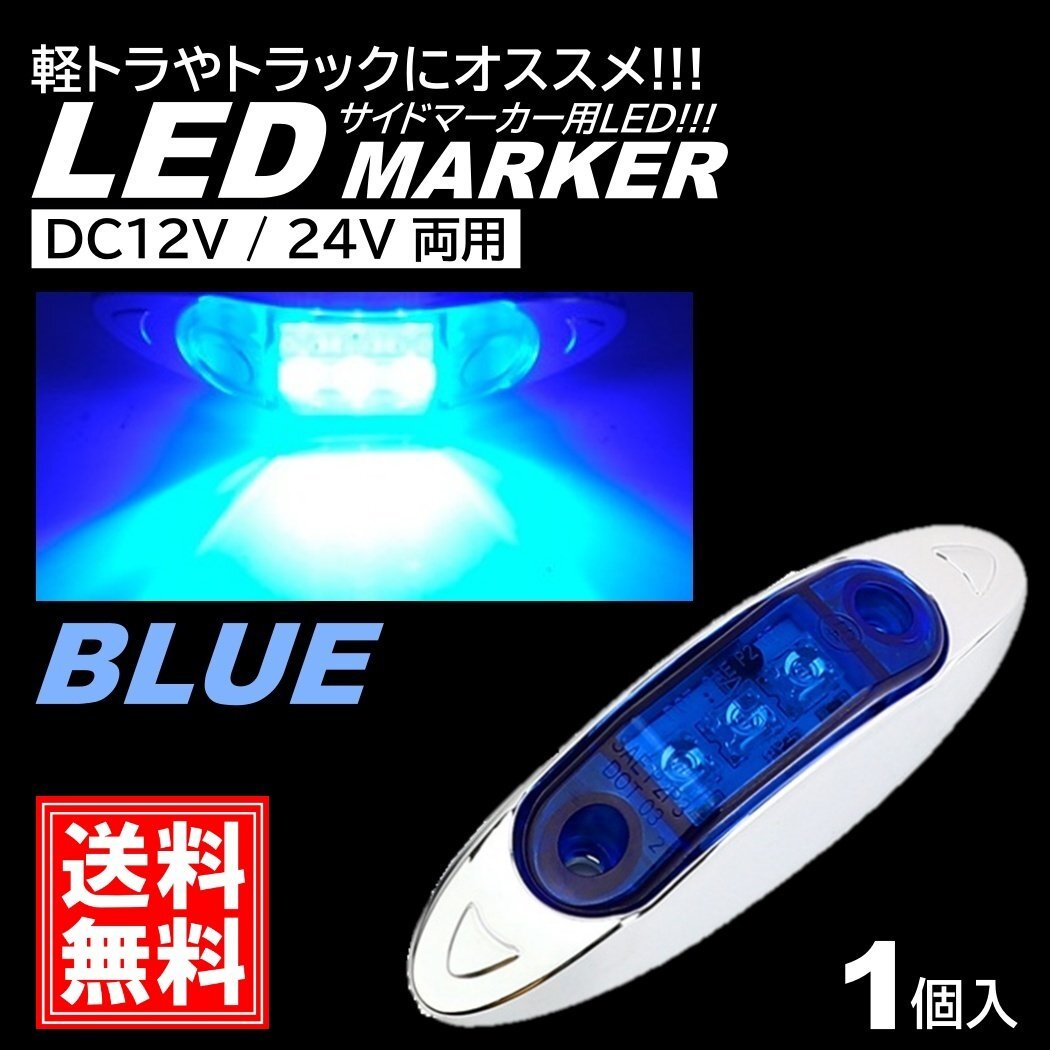 ブルー LED サイドマーカー トラック マーカー 軽トラ 小型 DC12V DC24V 兼用 デコトラ ミニ マーカーランプ 汎用 車高灯 車幅灯 1個拍卖