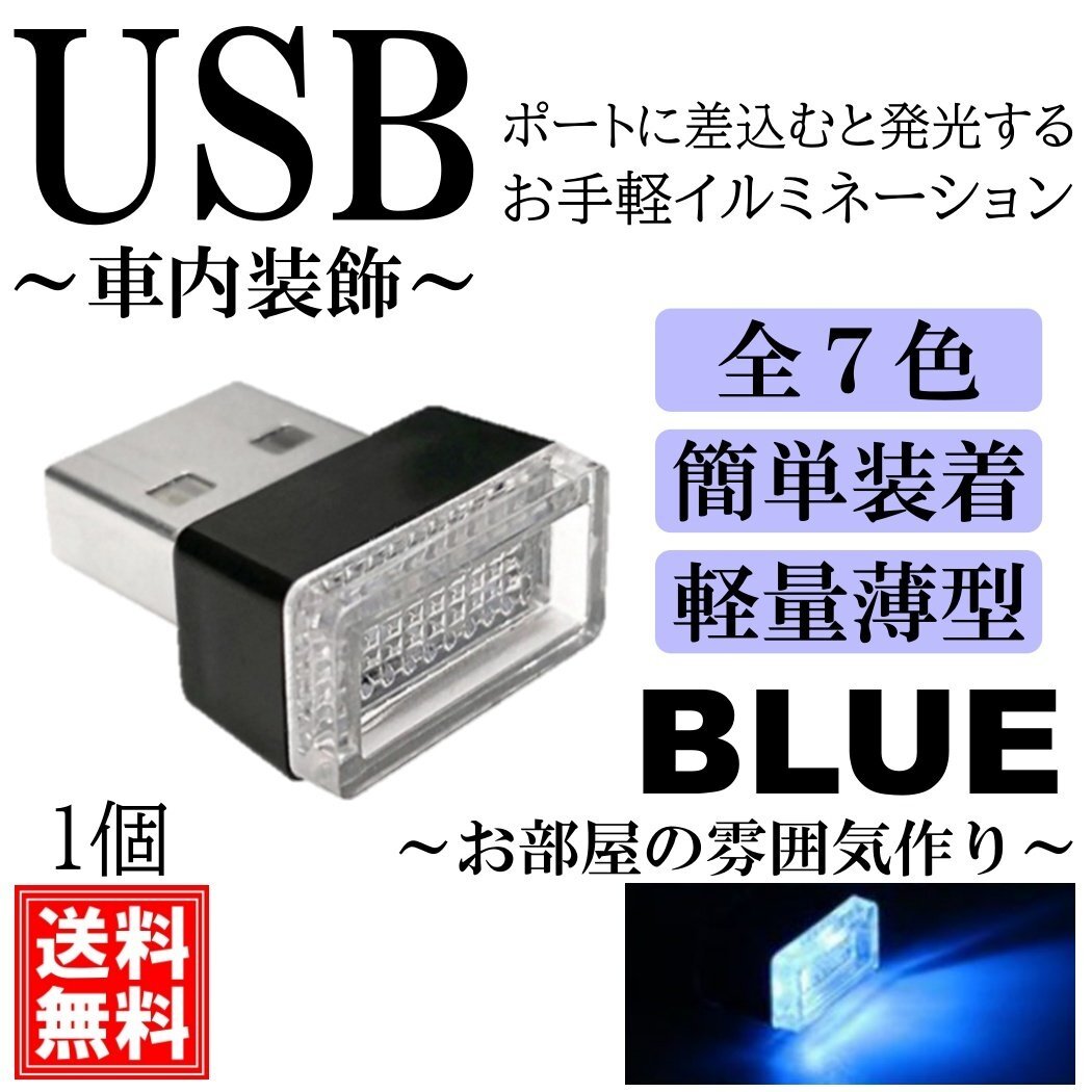 ブルー 軽量小型 綺麗 USB イルミライト LED イルミネーション イルミカバー 車内照明 ライト ポート 車用 車内拍卖