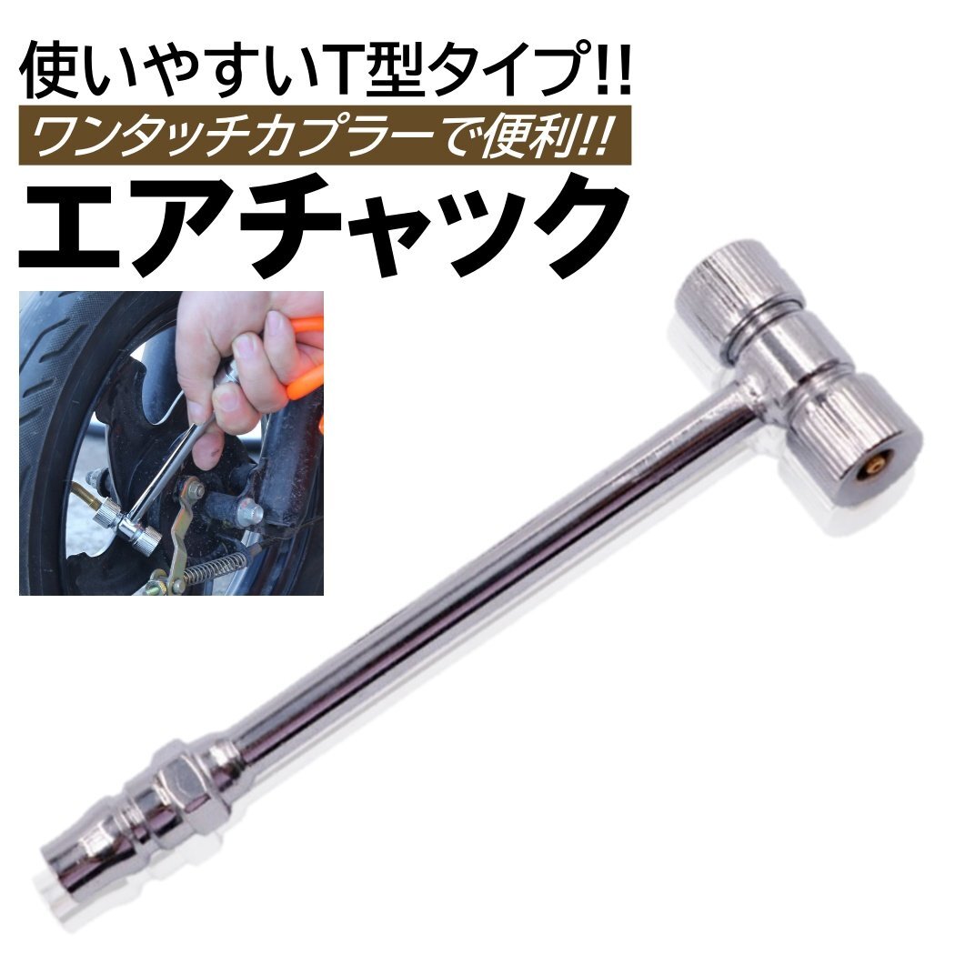 エアチャック T型 ワンタッチカプラー付 1/4 空気入れ エアー補充 エアノズル 車 トラック 自転車 二輪車 エアバルブ拍卖