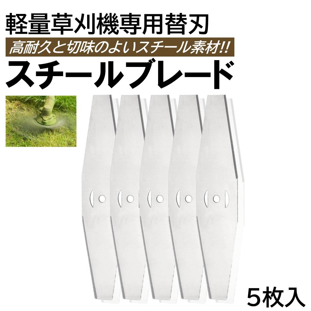 5枚入 草刈り機 芝刈り機 替刃 スチールブレード 交換用 替え刃 取付穴径 5mm 充電式草刈機 芝刈機 草刈機 電動 刈払い機 コードレス拍卖