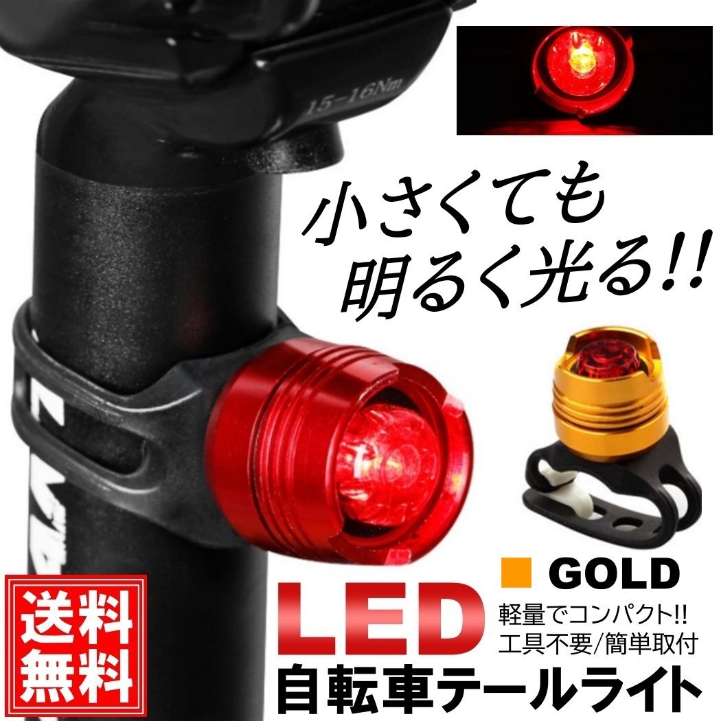 ゴールド 簡単取付 自転車 LED テールライト テールランプ リアライト 電池式 防水 小型 軽量 フロントライト サイクルライト 乾電池拍卖