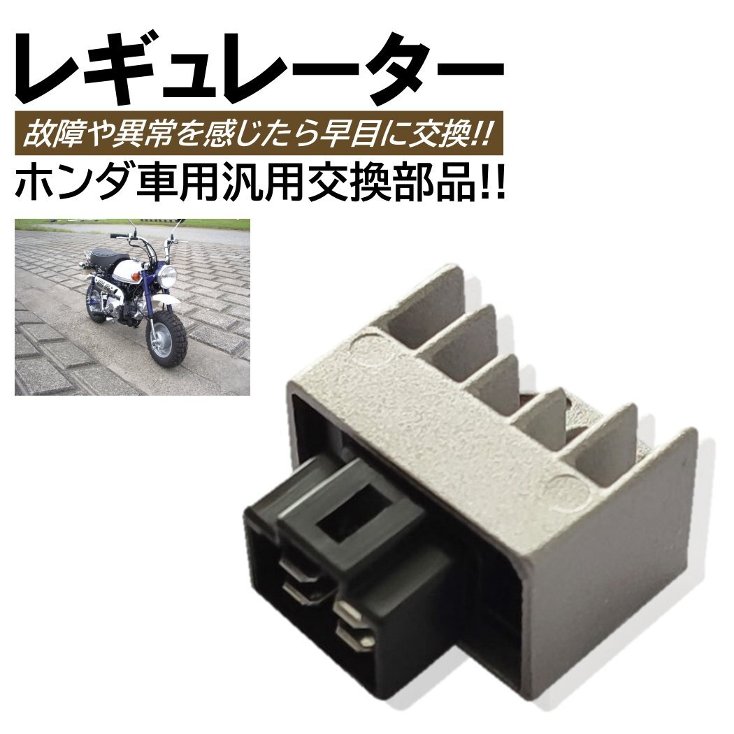 ホンダ 汎用 半波整流 12V レギュレーター 原付 ディオ トゥデイ リード カブ ジャイロ マグナ ベンリイ 交換部品 電圧制御 4ピン拍卖