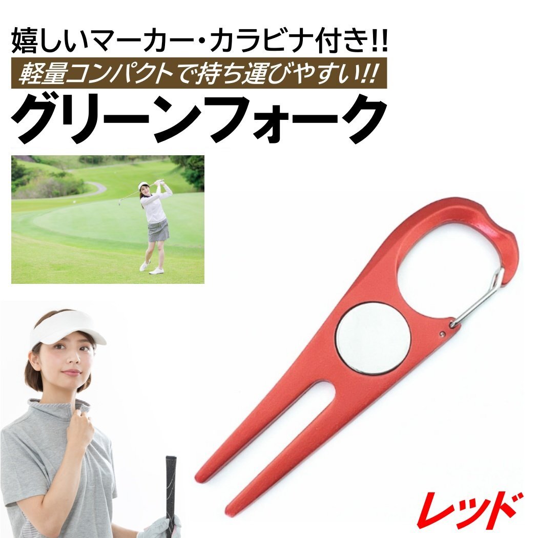 赤 グリーンフォーク ゴルフ マーカー カラビナ シンプル ラウンド リペアツール ピッチマーク コンペ 軽量 ディボット ツール拍卖