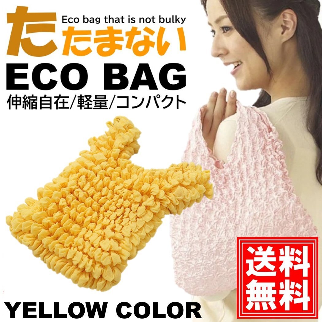 おりたたみ不要 エコバッグ 【イエロー】 おしゃれ かわいい 大容量 コンパクト レジ 袋 レディース 買い物 お出かけ ショッピング トート拍卖