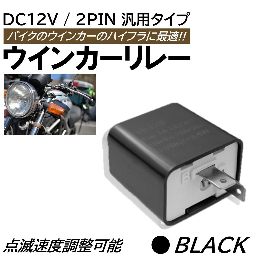 ブラック バイク ウインカー リレー DC12V 2ピン 直流 LED対応 ハイフラ防止 点滅速度 調整可能 ICフラッシャー リレー オートバイ拍卖
