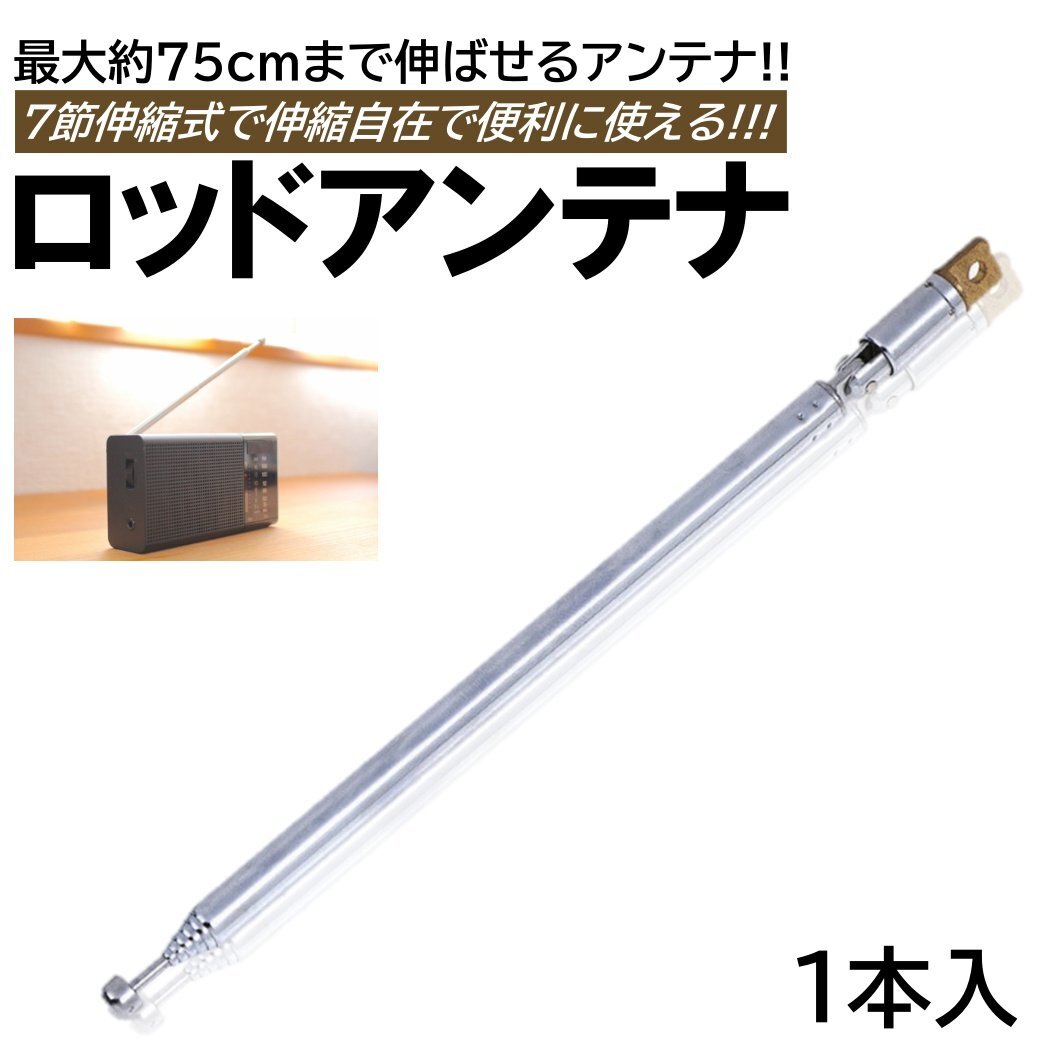1本入 ロッドアンテナ 伸縮式 FM ラジオ AM 最長 75cm 7セクション 交換用 可倒式 ステンレス拍卖