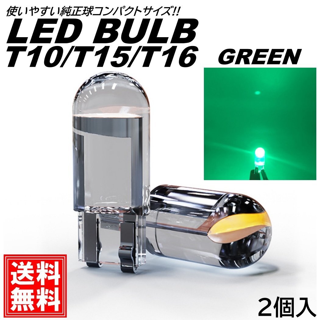ステルス T10/T15/T16 LEDバルブ グリーン クリアレンズ DC12V ポジション球 バックランプ ルームランプ ナンバー灯 ライセンスランプ拍卖